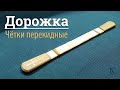 Четки перекидные "Дорожка"