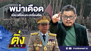 พม่าเดือด เมียวดีโดนกะเหรี่ยงยึด | ติ่งข่าว | วันที่ 8 เม.ย.67