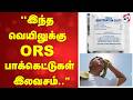 ''இந்த வெயிலுக்கு ORS பாக்கெட்டுகள் இலவசம்..''