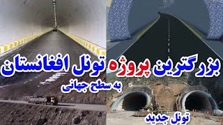 بزرگترین پروژه تونل افغانستان به سطح کشور های جهانی - Biggest project of tunnel in afghanistan