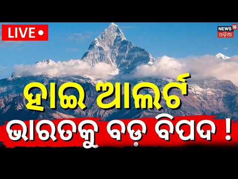 Live: ହିମାଳୟରେ ଭୟଙ୍କର ଭୂମିକମ୍ପ | Hindukush Earthquake | 4.9 Magnitude Quake Jolts Afghanistan