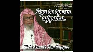 Какое дуа делать во время ифтара❓Шейх Салих аль-Фаузан حفظه الله