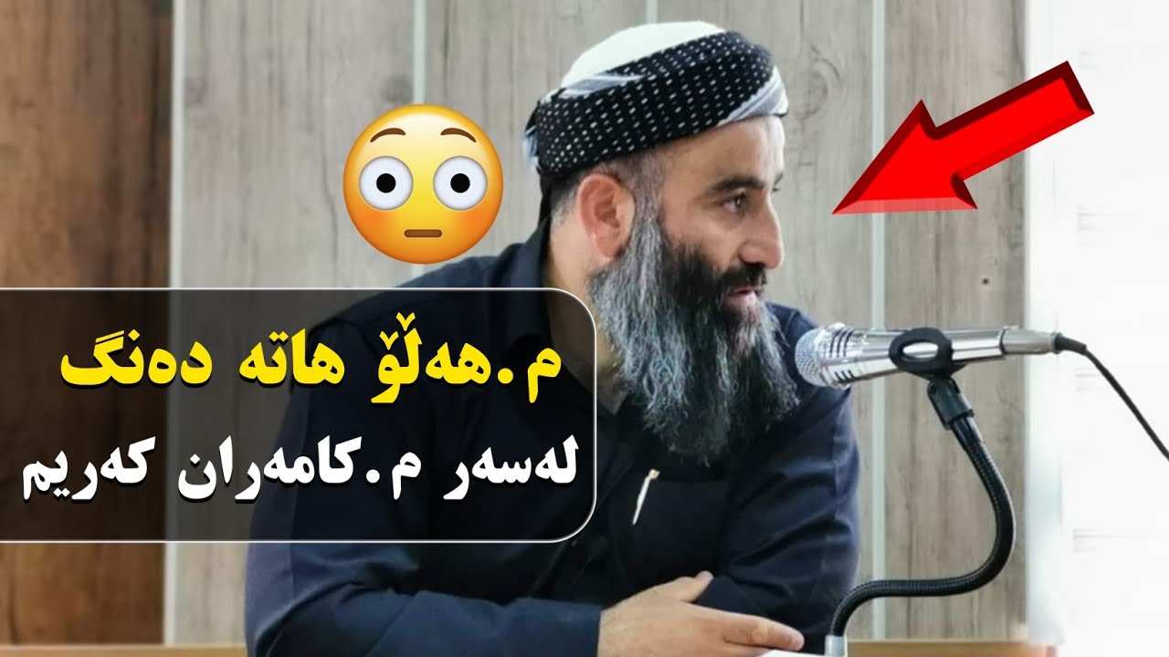 شۆک 😱😱 2019 
م.هەڵۆ هاتە دەنگ لەسەر ئەوانەی قسە بە م.کامەران کەریم ئەڵێن.


م.کامەران کەریم م.كامر