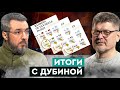 ИТОГИ С ДУБИНОЙ. Адские рейтинги Украины. Что нужно армии. Как заставить госаппарат работать на нас?