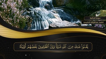 045 سورة الجاثية