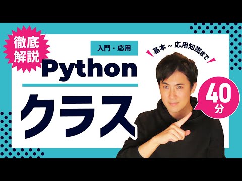 【徹底解説】Pythonのクラスの基本からクラス継承やクラス変数などまでわかりやすく｜クラスの使い方も解説【Python入門・応用21】