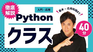 【徹底解説】Pythonのクラスの基本からクラス継承やクラス変数などまでわかりやすく｜クラスの使い方も解説【Python入門・応用21】