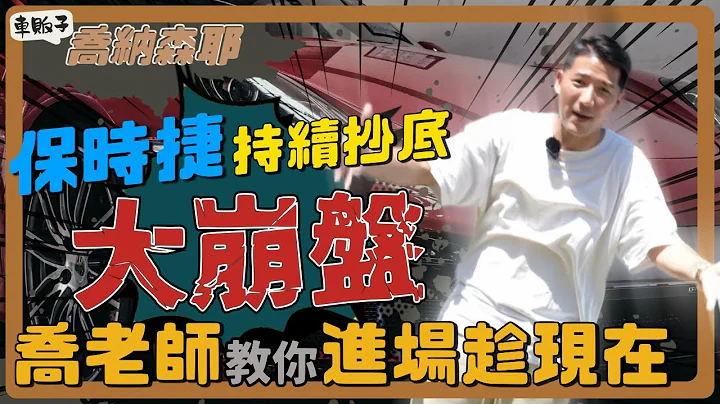 『喬納森收車』保時捷怎麼又崩盤了！？2019年新款Macan只要1XX萬！！喬老師血淚教學你各位要聽啊！Porsche Macan - 天天要聞