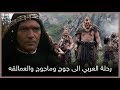 احمد بن فضلان | الرحالة الذي دخل ارض ياجوج وماجوج والعمالقه - قصة ساحره لم تروى من قبل !