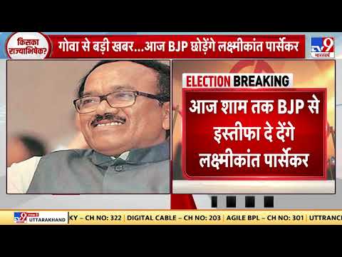 Goa के पूर्व सीएम Laxmikant Parsekar BJP छोड़ेंगे