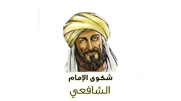 شكوي الإمام الشافعي لسوء حفظ 《القرآن الكريم》