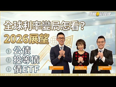 2026展望-債市全球利率變局怎看? 公債.投等債.債ETF【理財最 ...