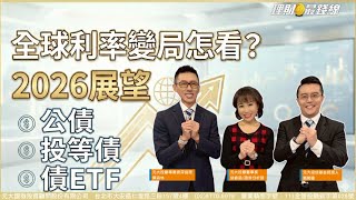 2026展望-債市 全球利率變局怎看? 公債.投等債.債ETF【理財最錢線】【胡睿涵、蕭開豪、陳森林】20251218｜第665集｜