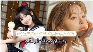 تخلصي من رائحة الفم الكريهة، و احصلي على أسنان بيضاء ??‍♀️✨