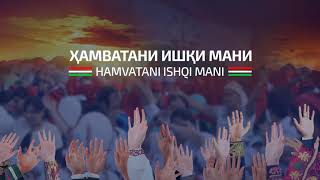 Зулайхо Махмадшоева - Хамватан Zulaykho Mahmadshoeva - Hamvatan Audio