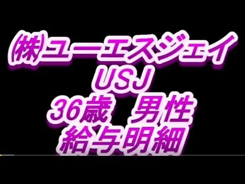 給与明細 ユニバーサルスタジオジャパン 正社員 37歳男性 Youtube