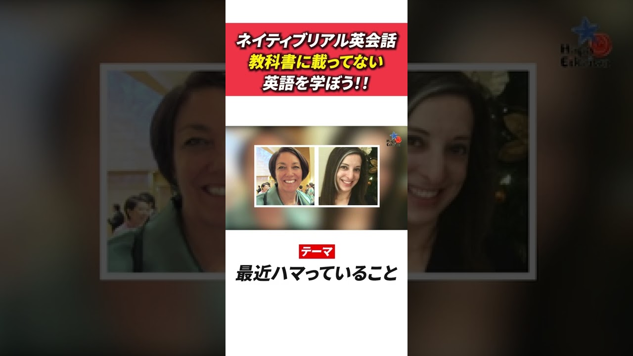 ハマっている は英語で Shorts Youtube