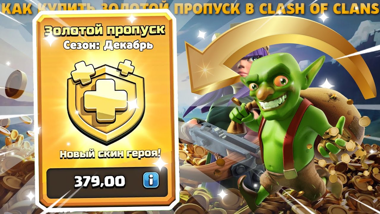 Купить золотой пропуск в clash