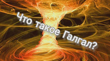 Что такое Галгал?