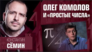 Критика Олега Комолова и площадки &quot;Простые Числа&quot;. Константин Сёмин