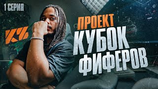 проект Кубок Фиферов /// чем живут фиферы? /// Джефф Бабатумба 1 серия