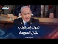 نتنياهو يأمر بضرب القوات السورية التي دخلت السويداء نتنياهو يأمر بضرب القوات السورية التي دخلت السويداء
