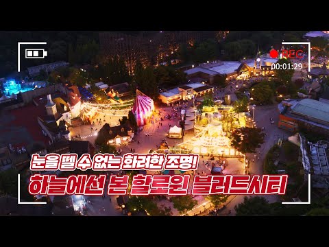 [에버랜드론] 하늘에서 본 <strong>블러드시티</strong>🎪 ｜ 에버랜드 #할로윈 드론 랜선투어