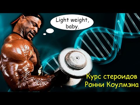 Курс стероидов Ронни Коулмэна (Колемана)