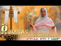 ወዶናልና ዳግም አይጠላንም Wedonalena ዘማሪት ወርቅነሽ ኃይሉ Worknesh Hailu ወዶናልና ዳግም አይጠላንም Wedonalena ዘማሪት ወርቅነሽ ኃይሉ Worknesh Hailu
