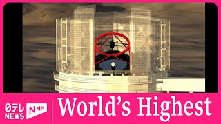 World’s highest observatory telescope site completed by Nippon TV News 24 Japan 72 views 1 day ago 1 minute, 16 seconds