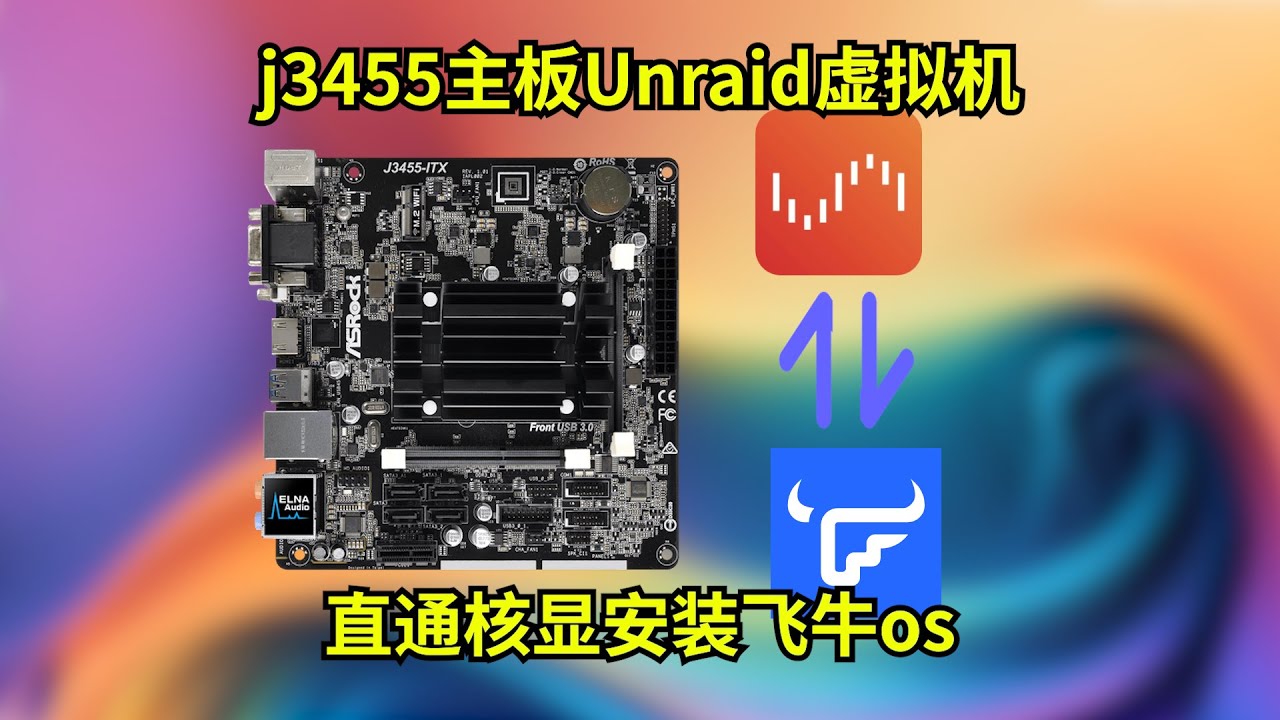 j3455主板Unraid系统利用虚拟机安装飞牛os 直通核显