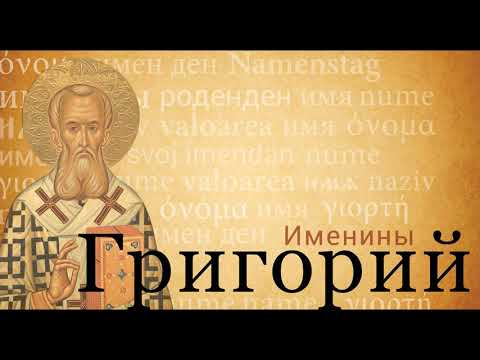 Поздравления Григорию с именинами и днем ангела. Красивое видео поздравление Григорию