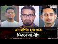 হাসনাত-সারজিসের হাত ধরেই আওয়ামী লীগ ফিরবে: রাশেদ খান | Rashed Khan | Hasnat | Sarjis | Awami League