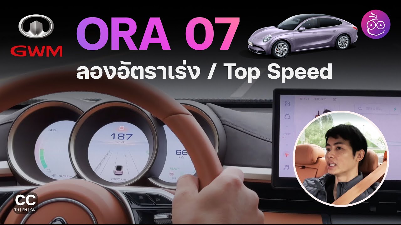 ลองนั่ง ORA 07 (Grand Cat) รุ่น Performance อัตราเร่ง 0-100 ใน 4.x วิ ความเร็วสูงสุด 187 กม./ชั่วโมง