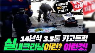 3.5톤 카고트럭 실내클리닝 영상! 디젤트럭은 대충이란없음~대한민국에 화물차를 이렇게!
