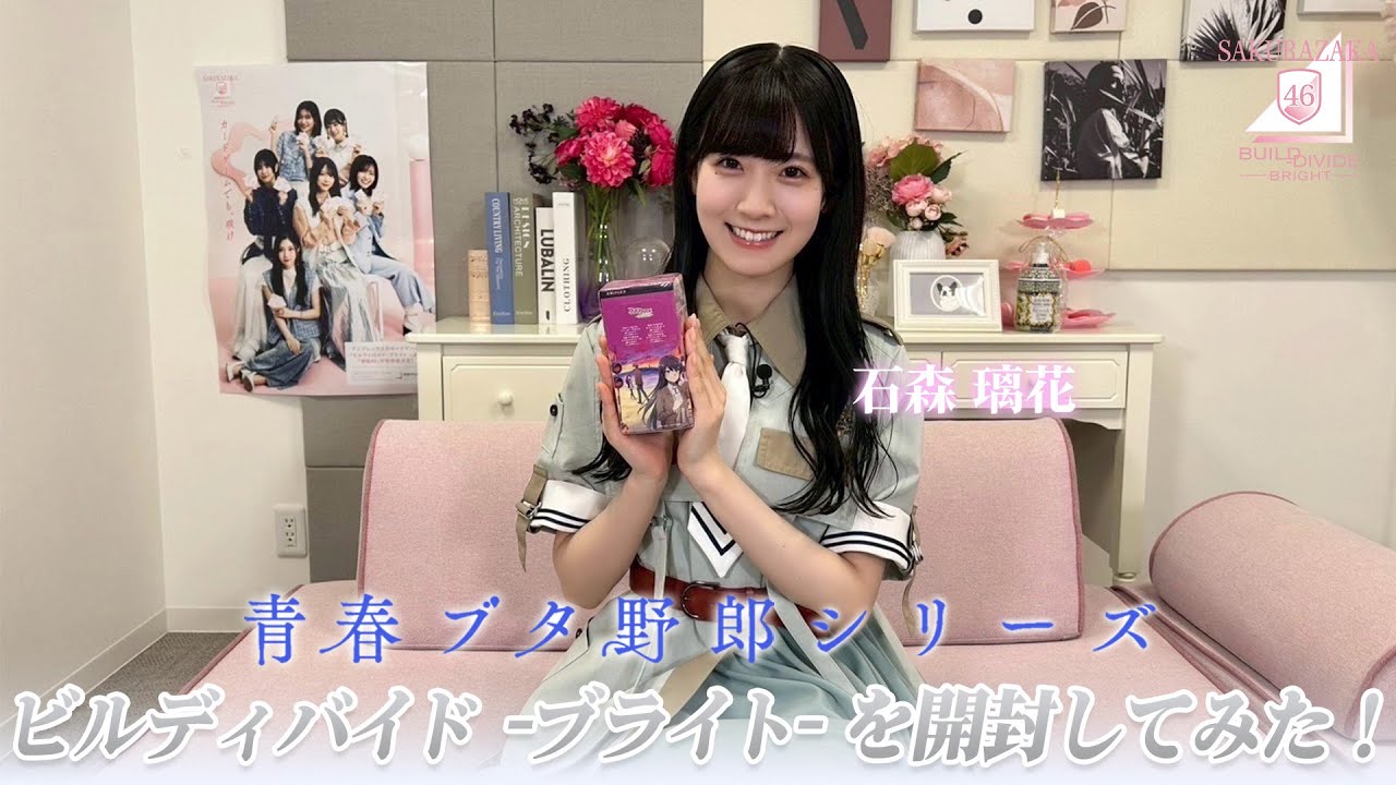 応援大使（石森璃花）が大好きなアニメ「青春ブタ野郎」シリーズのビルディバイド -ブライト-を開封してみた！
