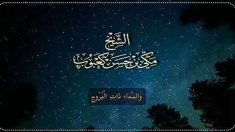 تلاوة عطرة لسورة البروج  بصوت فضيلة الشيخ مكي كعبوب - حفظه الله تعالى -