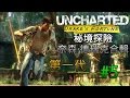 【秘境探險：黃金城秘寶】PS4 中字劇情 1080p 60fps - 第五集