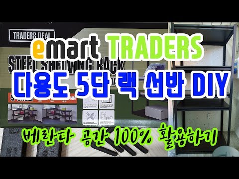 베란다 공간 100% 활용하기_이마트 트레이더스 다용도 5단랙 선반 DIY _ EMART TRADERS STEEL SHELVING RACK(5 SHELF_SMALL)