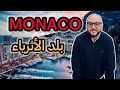 موناكو أغلى بلد في العالم أسرار وحقائق عن إمارة الأثرياء 