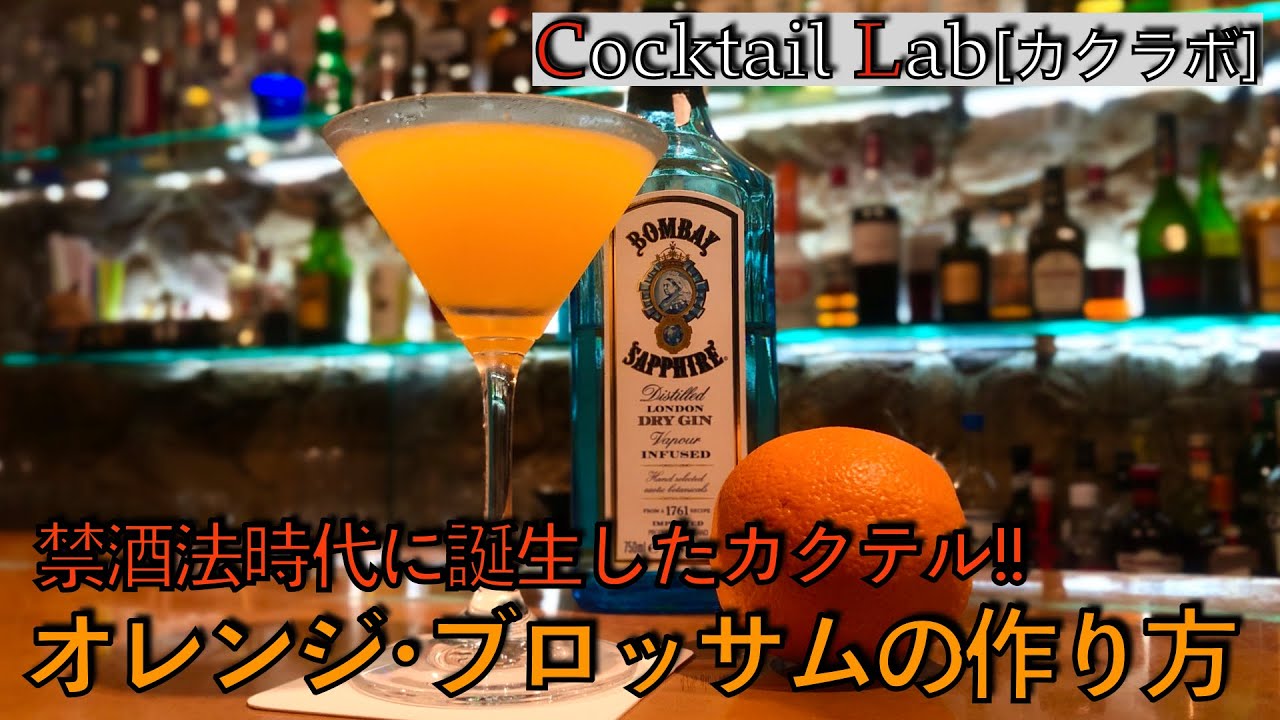 カクテルの作り方紹介 オレンジ ブロッサム By Cocktail Lab In 心斎橋 Youtube