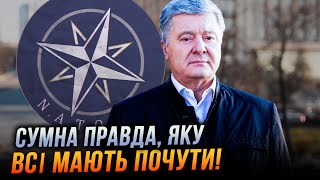 🔺 ПОРОШЕНКО озвучив те, що ВСІ БОЯЛИСЬ СКАЗАТИ! Без членства в НАТО ВІЙНА НЕ ЗАКІНЧИТЬСЯ