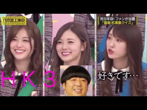 HK3 日村のいいところ選手権！