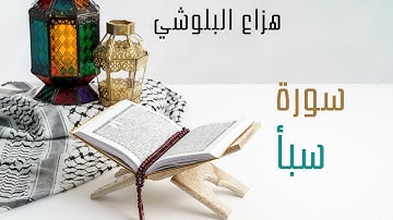 سورة سبأ بصوت هزاع البلوشي