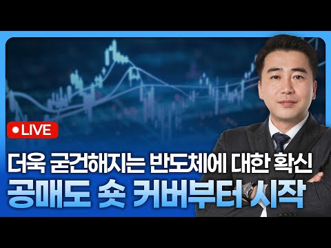 비 온 뒤 더욱 굳건해지는 반도체에 대한 확신, 공매도 숏 커버부터 시작 | 종목쇼 '이경락의 히트존' 260112
