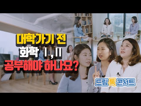 [온라인 드림톡콘서트] 대학 가기 전 화학1,2 공부해야 하나요?