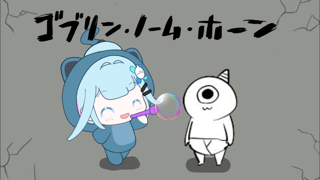 【ゴブリン・ノーム・ホーン】お仕事する！！ついでに魔王倒す！！【水宮枢／ホロライブDEV_IS】