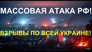 ⚡ СРОЧНО! МАССОВЫЕ УДАРЫ ПО УКРАИНЕ! ⚠️ ЯДЕРНЫЕ УГРОЗЫ И РАКЕТЫ! ЧТО ДАЛЬШЕ?