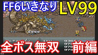 SFC　FINAL FANTASYⅥ　ファイナルファンタジー6　最強！いきなりLV99で全ボス無双　前編(改造遊び)