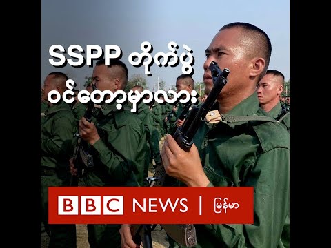 SSPP တိုက်ပွဲဝင်တော့မှာလား- BBC News မြန်မာ